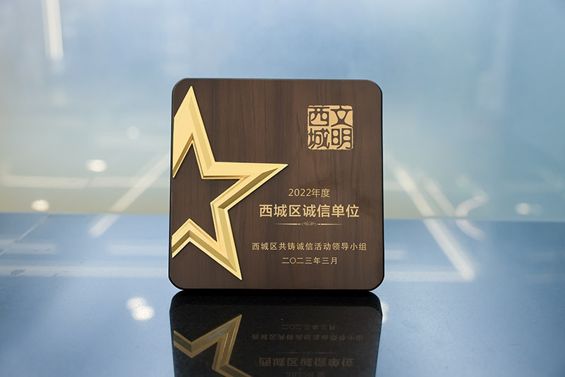 2022年度西城区诚信单位.jpg 2022年度西城区诚信单位.jpg