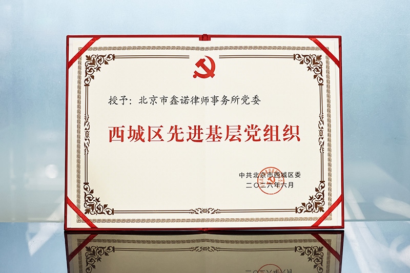 2026.6西城区委先进基层党组织.jpg